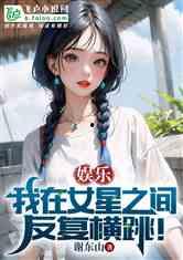 娱乐吃瓜姐王艺瑾小说免费阅读,娱乐圈的瓜田秘闻 第2张 娱乐吃瓜姐王艺瑾小说免费阅读,娱乐圈的瓜田秘闻 第2张